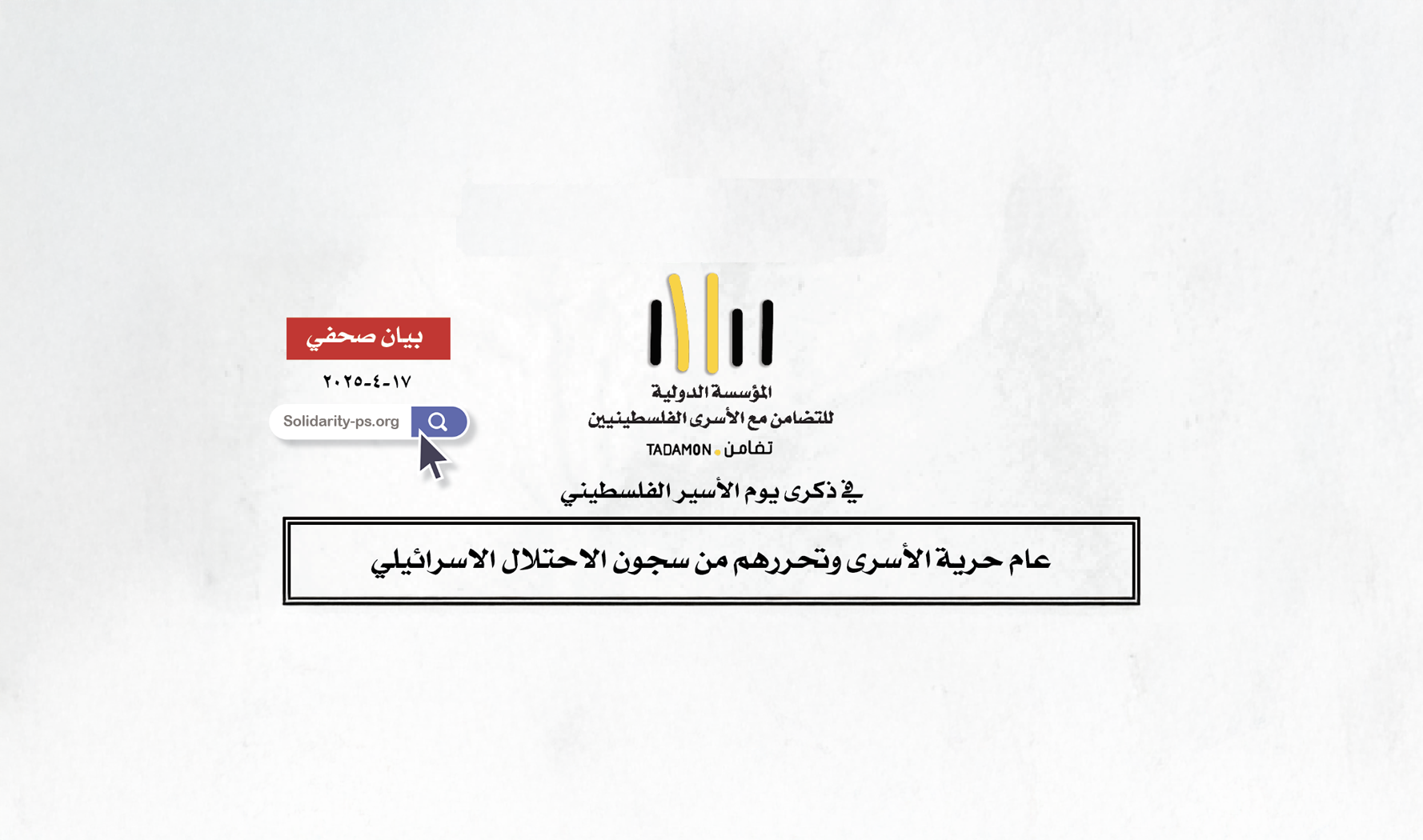 عام حرية الأسرى وتحررهم من سجون الاحتلال الاسرائيلي